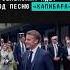 Макрон вместе с Зеленским идёт под песню Капибара новости поток макрон зеленский капибара