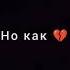 но как нам не хватало на двоих одной любви