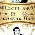 Цыганская Подкова собирает друзей