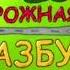 OST 3 Action Time Дорожная азбука