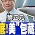 前進戰略高地 美 GPS 信譽掃地 北斗 中國之光 從未嚐過敗績 蘇 57 隱身術多威 陸 天宮 稱霸 各國奔月搶 水冰 20231104完整版 全球大視野Global Vision