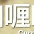 黃明志 Namewee 動態歌詞 Lyrics 咖喱咧 Curry Neh 辣死你媽電影原聲帶 Nasi Lemak 2 0 Movie OST 2011