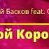 Николай Басков и QUEENS Мой Король
