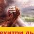 ЧАСТЬ 9 ДИАЛОГ ДЬЯВОЛА С ЧЕЛОВЕКОМ Наполеон Хилл Перехитри дьявола