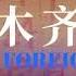 纪录片 乌鲁木齐中路 预告片 陈品霖 NOT THE FOREIGN FORCE Documentary Trailer Filmmaking By Plato
