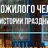 Информационная минутка День добра и уважения