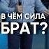 В чём сила брат иисус бог церковь церковьковчег богослужение проповедь