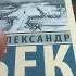 Бек Александр Волоколамское шоссе