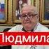 Значение имени Людмила людмила люда мила женскиеимена маркшейман википедияслов тайнаимени
