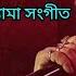 Amar Kanthe Jato Gaan আম র কন ঠ যত গ ন Kumar Sanu New Shyama Sangeet Paulbabu Entertainment