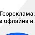 Геореклама На стыке офлайна и онлайна