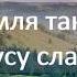 Вся земля так довго Ісусу слава фонограма мінус