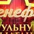 Гульнур Сатылганова Угуп кой БЕНЕФИС