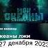 Мои океаны Океаны лжи Promo