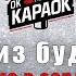 Гости Из Будущего Зима в сердце КАРАОКЕ с бэк вокалом