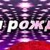 С Днем рождения Инесса