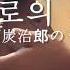 오늘의 칼림바 수록곡 귀멸의 칼날 탄지로의 노래 竈門炭治郎のうた 반주는 더보기 클릭