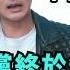 中國國民黨終於告贏我 法院認證 八炯是守護台灣表率 20萬台灣人辦中共身分證 並非造謠