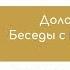ОТКРЫВАЯ КНИГУ Долорес Кэннон Беседы с Нострадамусом том 3 часть 4 Обсуждаем с Л Калининой