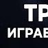 Трамп играет с огнем