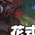 傳說對決 夜叉對上弱化弗洛倫怎打 只能用我飄逸的步伐實現逆康特了 Sirenia 海牛 夜叉