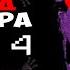 Трейлер FNAF 4 на Русском Русская озвучка