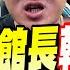 全字幕 八炯造假大翻車 館長X爆八炯 怒下戰帖 有種出來面對 怒爆要去中國的真正內幕