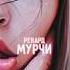 Рекард Мурчи Reckard Purr