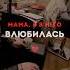 CHEPIKK Мама я в него влюбилась Женат выход 11 05 25