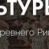 История Культуры 5 Культура Древнего Рима