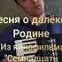 Песня о далёкой Родине Из кинофильма Семнадцать мгновений весны Shorts