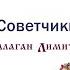 Балаган Лимитед Советчики Audio