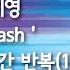 백지영 Dash 1시간 반복 1 Hour Repeat