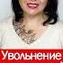 Увольнение за купленный диплом Shorts