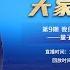 科學1小時 我們憑什么相信量子力學 量子力學誕生的實驗基礎