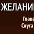 Желание веков Глава 71 Слуга слуг Эллен Уайт Аудиокнига Адвентисты