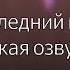 Трейлер пролог Последний пир Genshin Impact Линни на русском фан озвучка