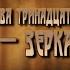 12 стульев Глава Тринадцатая