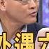 新聞挖挖哇 鮮肉尪偷吃六旬嬤 姦夫淫婦外遇要什麼 20200810 來賓 呂文婉 吳姵瑩 郭德田 欣西亞 許常德