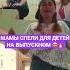 ПЕСНЯ НА ВЫПУСКНОЙ песнявподарок