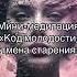 Мини медитация код молодости отмена старения медитация