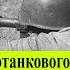 Почему перед войной Красная Армия осталась без противотанковых ружей И другие малоизвестные факты