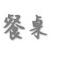小崔聊 农业部的餐桌