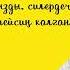 Элмирбек Иманалиев сүйүү ырлары Автордун көркөм окуусунда