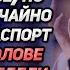 Встречалась с мужчиной и дело шло к свадьбе Но однажды случайно открыв его паспорт
