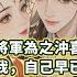 完結有趣先婚後愛文 我嫁給昏迷的宋小將軍為之沖喜 照料他三月有余 他清醒後卻告訴我 自己早已有了心儀的女子 非那女子不娶 我爽快應下和離 與他好聚好散 帶著百兩黃金 赴永臨府做回我的酒樓樂師
