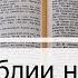 Чтение Библии на 09 Марта Псалом 68 Евангелие от Марка 12 Числа 19 20