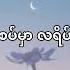 Daisy ဒ စ Adam Oo Kriz Lyrics Video