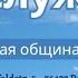 Live Богослужение 25 05 2025