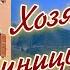 По вашим заявкам Ирина Грекова Хозяйка гостиницы Повесть часть 4 У микрофона Марина Багинская